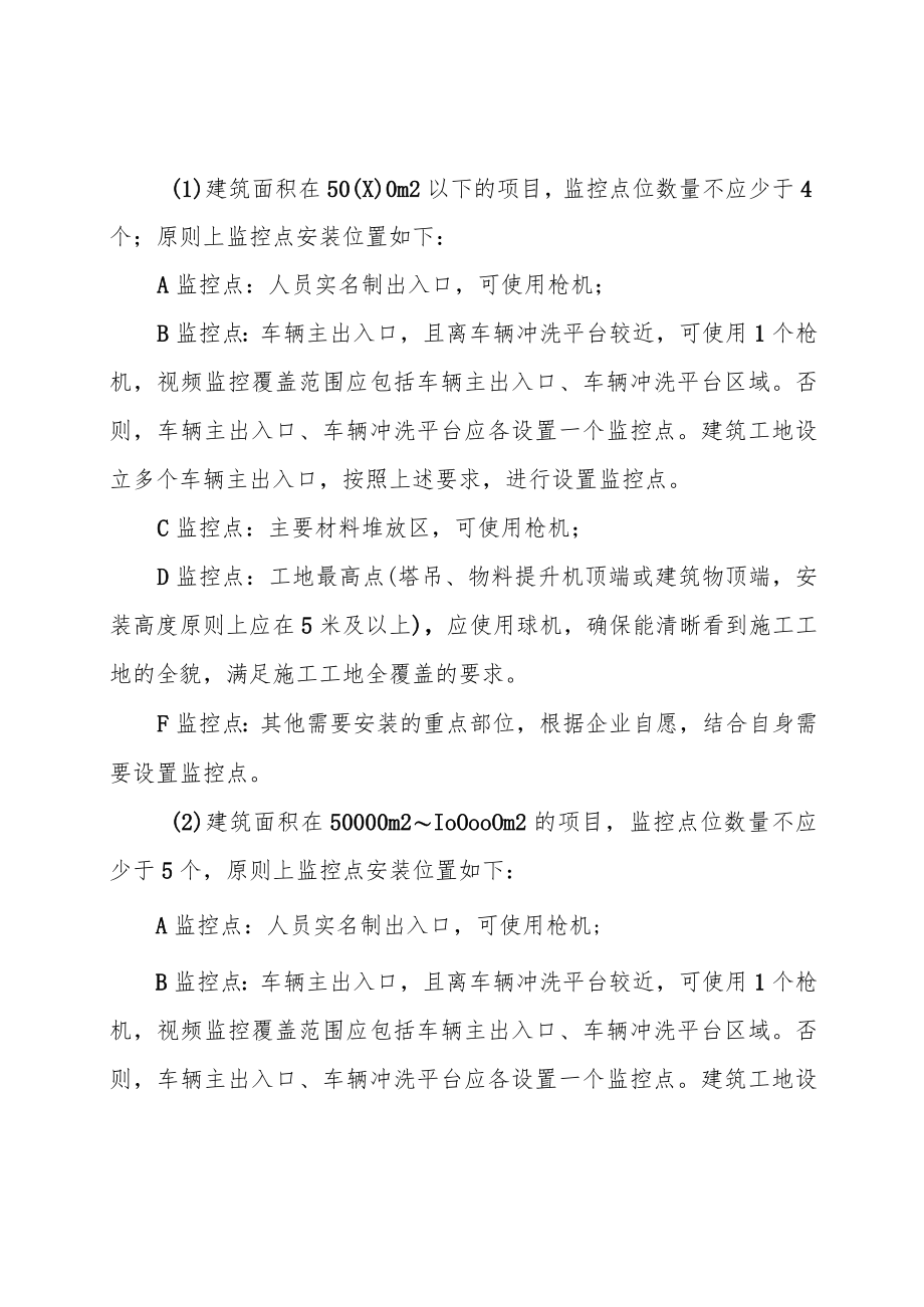 关于进一步规范建筑工地视频监控系统安装管理工作的通知.docx_第2页