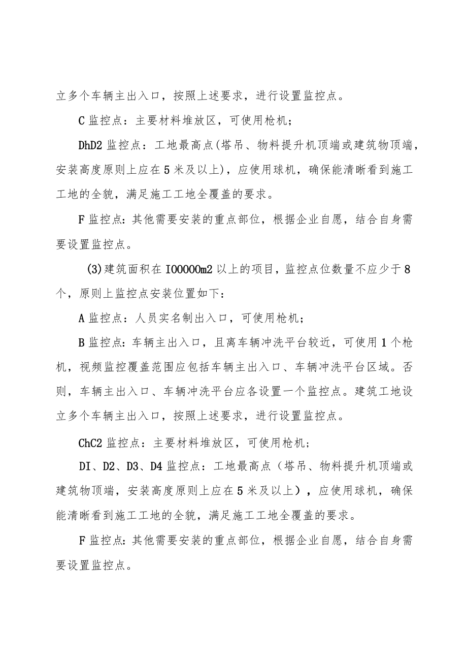 关于进一步规范建筑工地视频监控系统安装管理工作的通知.docx_第3页