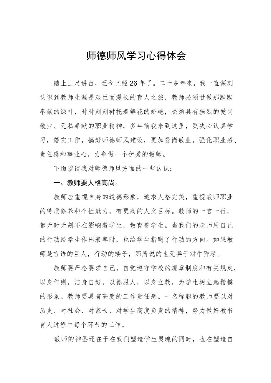 中学教师师德师风学习培训心得六篇.docx_第1页