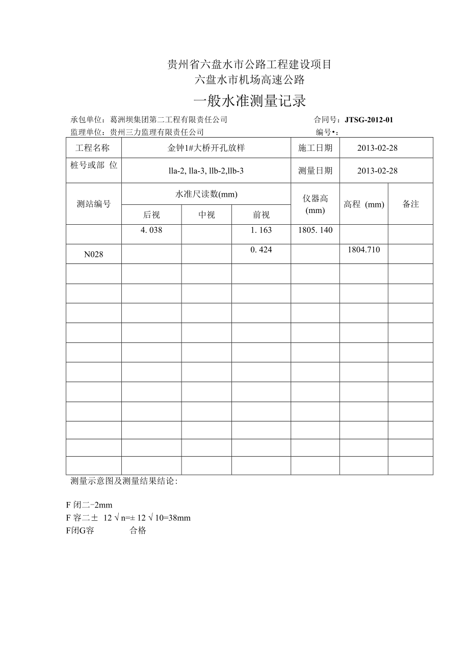 【30】金钟1#大桥11a-2,11a-3,11b-2,11b-3水准表.docx_第2页