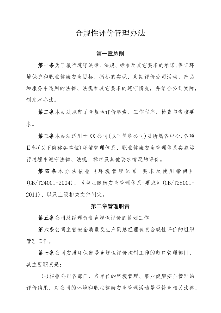 公司合规性评价管理办法.docx_第1页