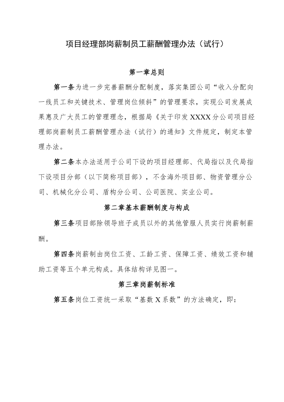 公司项目经理部岗薪制员工薪酬管理办法.docx_第1页