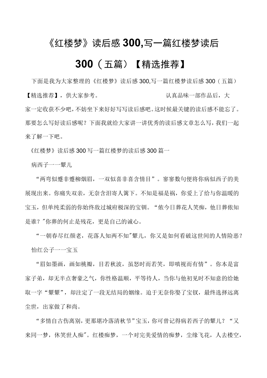 《红楼梦》读后感300,写一篇红楼梦读后感300(五篇)【精选推荐】.docx_第1页