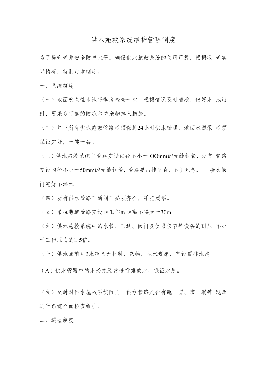 供水施救系统维护管理制度.docx_第1页