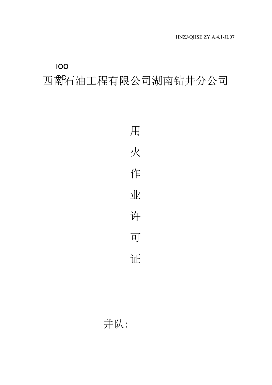 中国石化用火作业许可证.docx_第1页