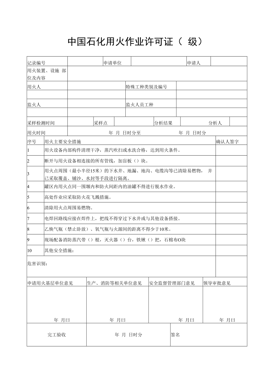 中国石化用火作业许可证.docx_第2页