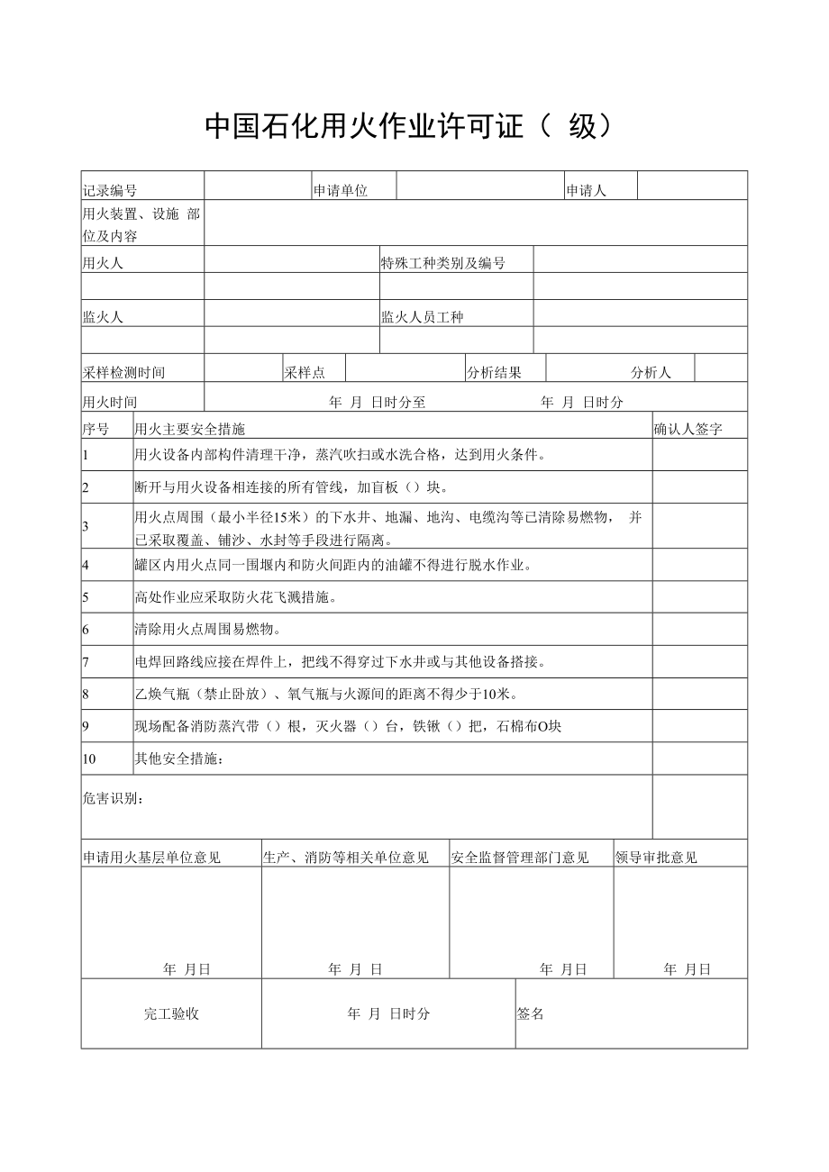 中国石化用火作业许可证.docx_第3页