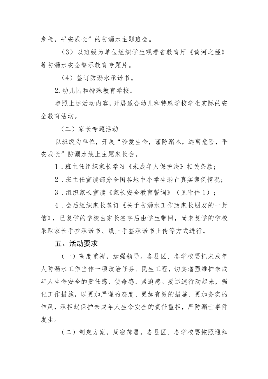 关于开2022年全市中小学幼儿园防溺水专题教育活动的通知.docx_第3页