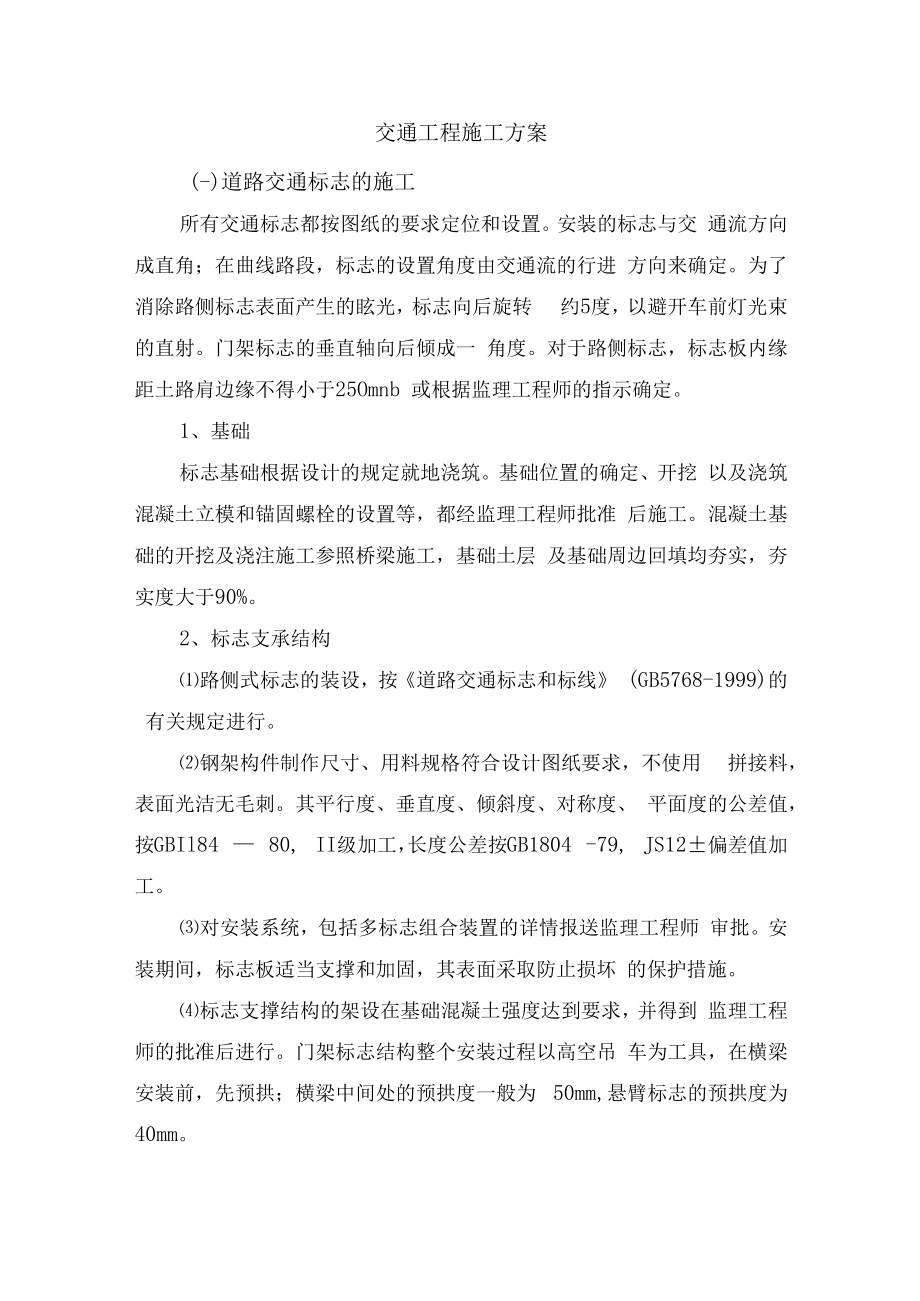 交通工程施工方案.docx_第1页