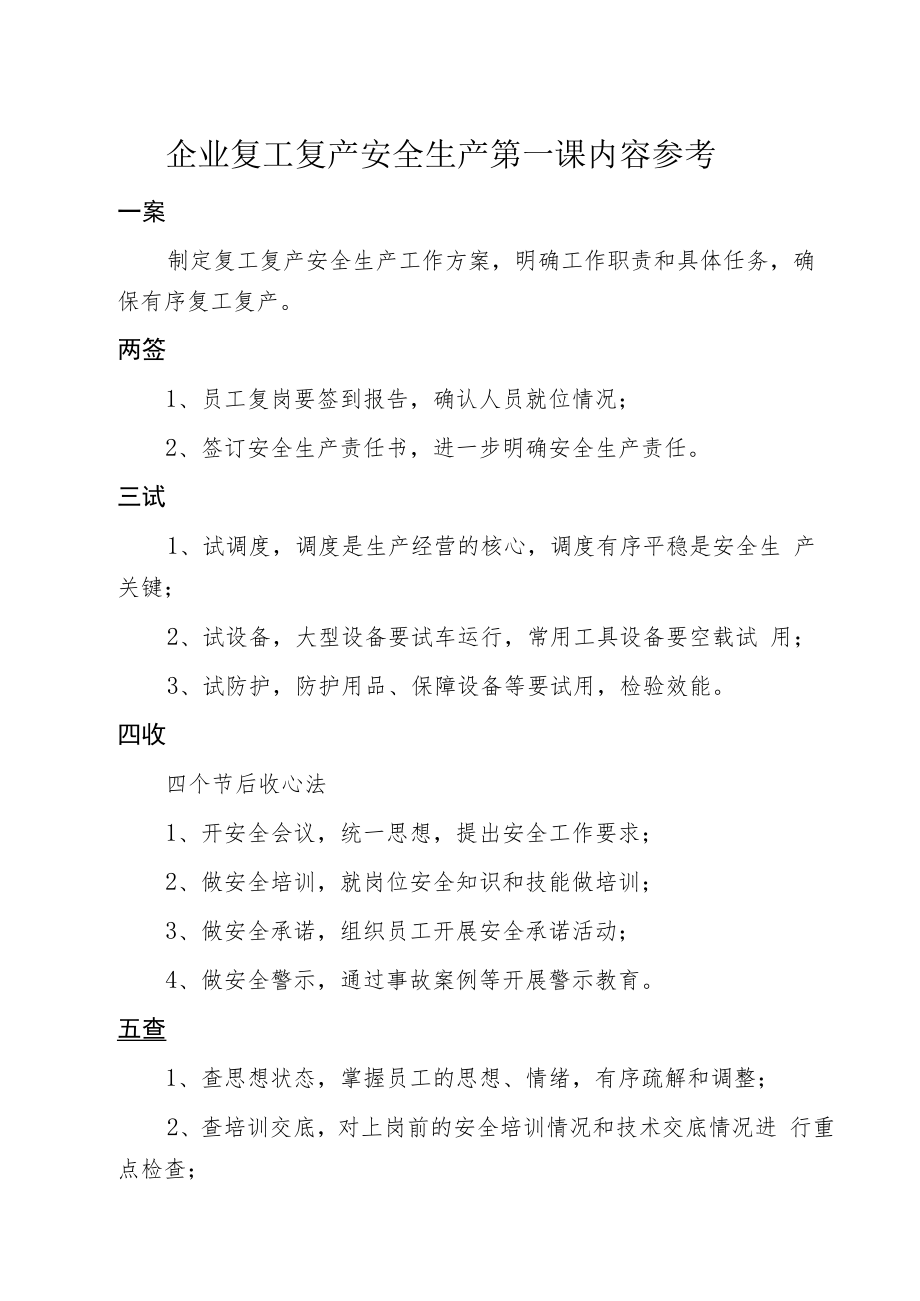 企业复工复产安全生产第一课内容参考.docx_第1页