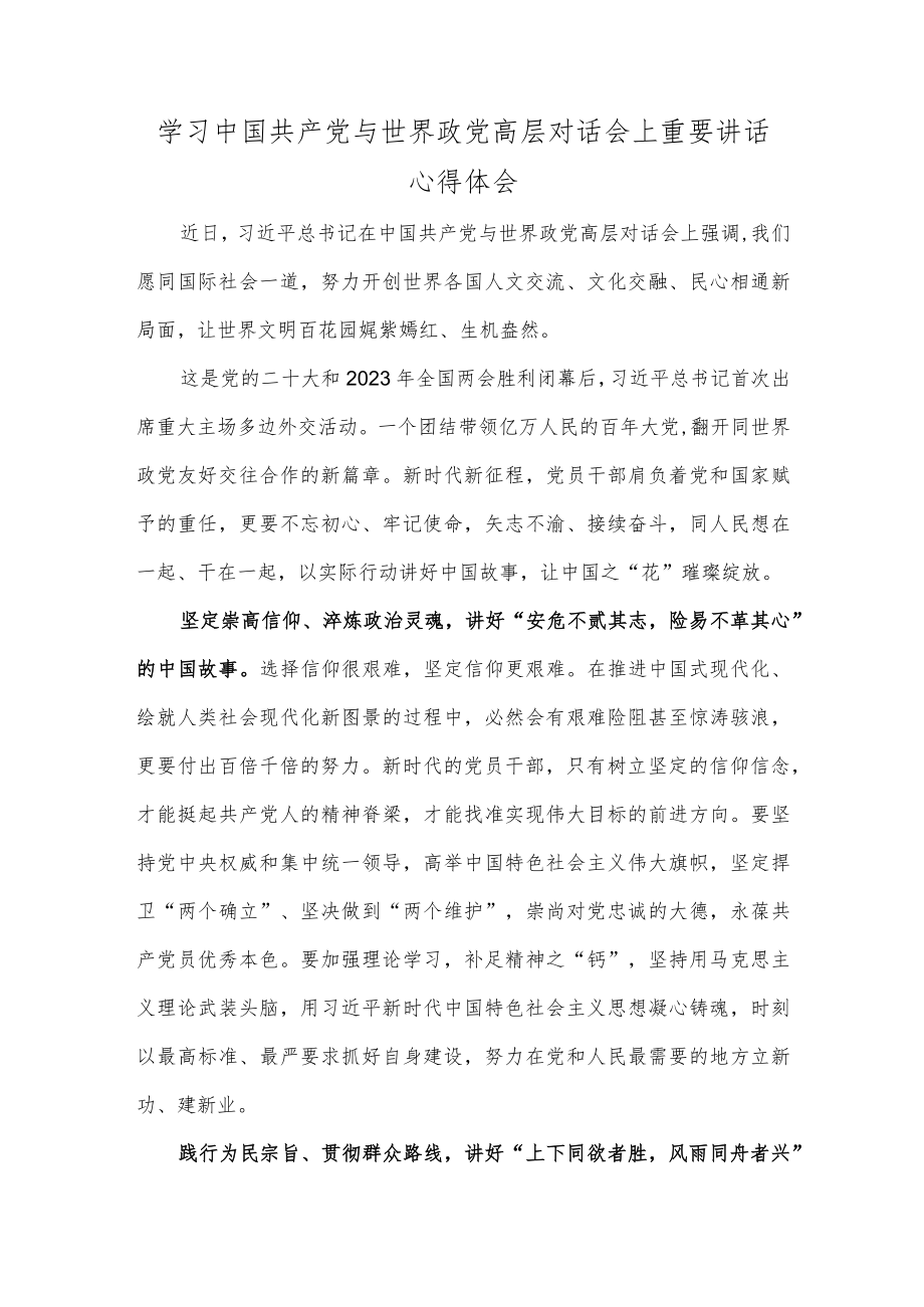 学习中国共产党与世界政党高层对话会上重要讲话心得体会.docx_第1页