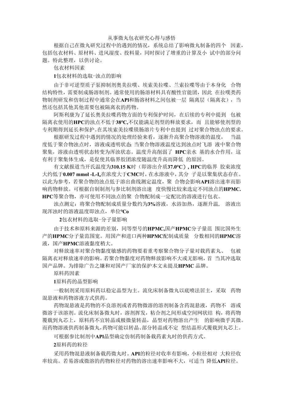 从事微丸包衣研究心得与感悟 附包衣微丸型片剂质量影响因素的研究进展.docx_第1页