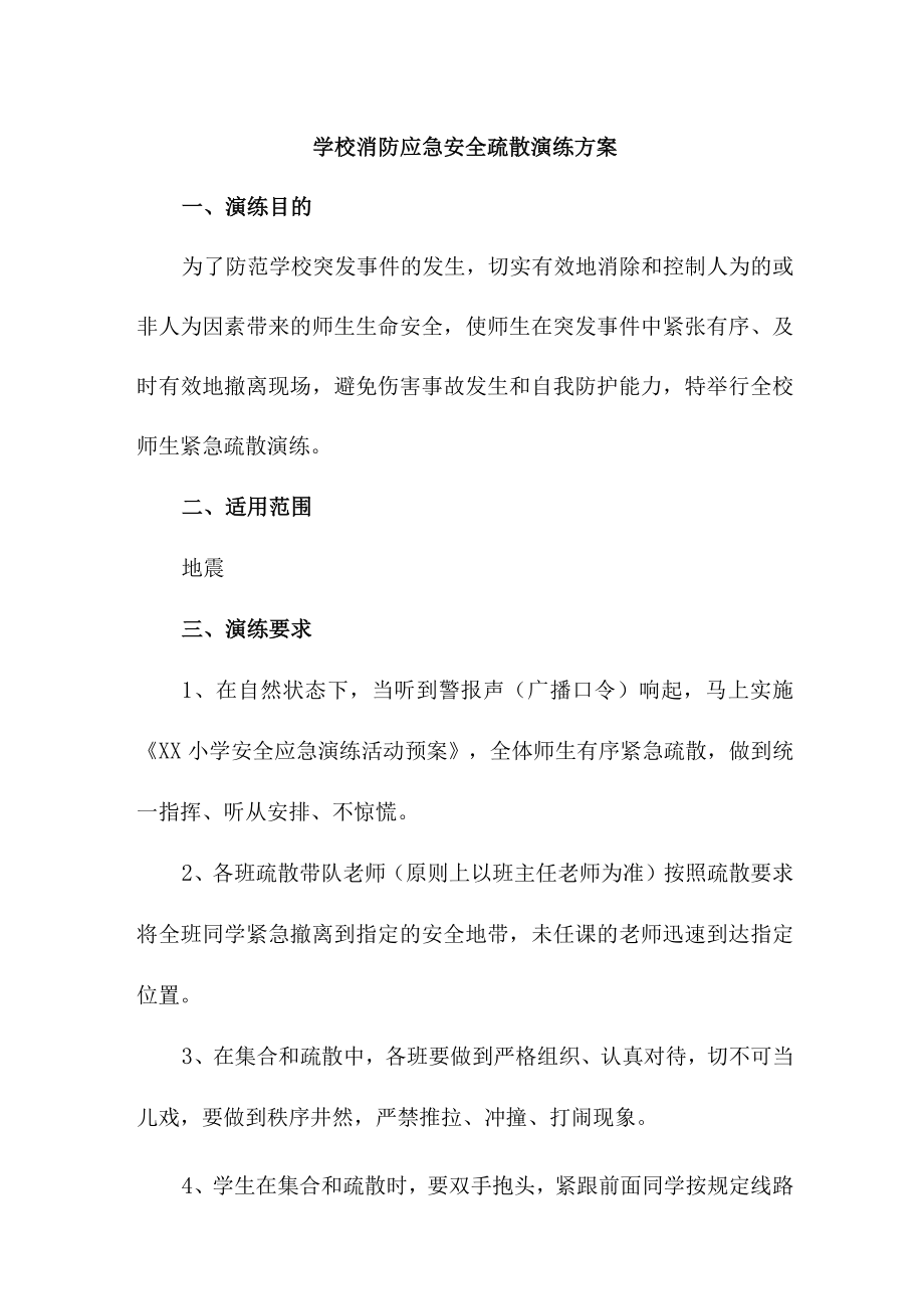 2023年私立学校消防安全逃生疏散演练专项方案 （合集4份）.docx_第1页