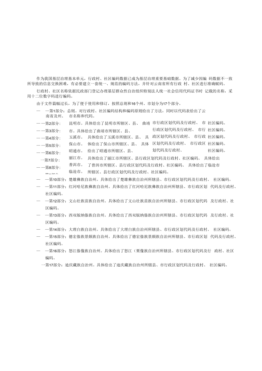 云南省行政村、社区编码 第17部分：迪庆藏族自治州.docx_第3页