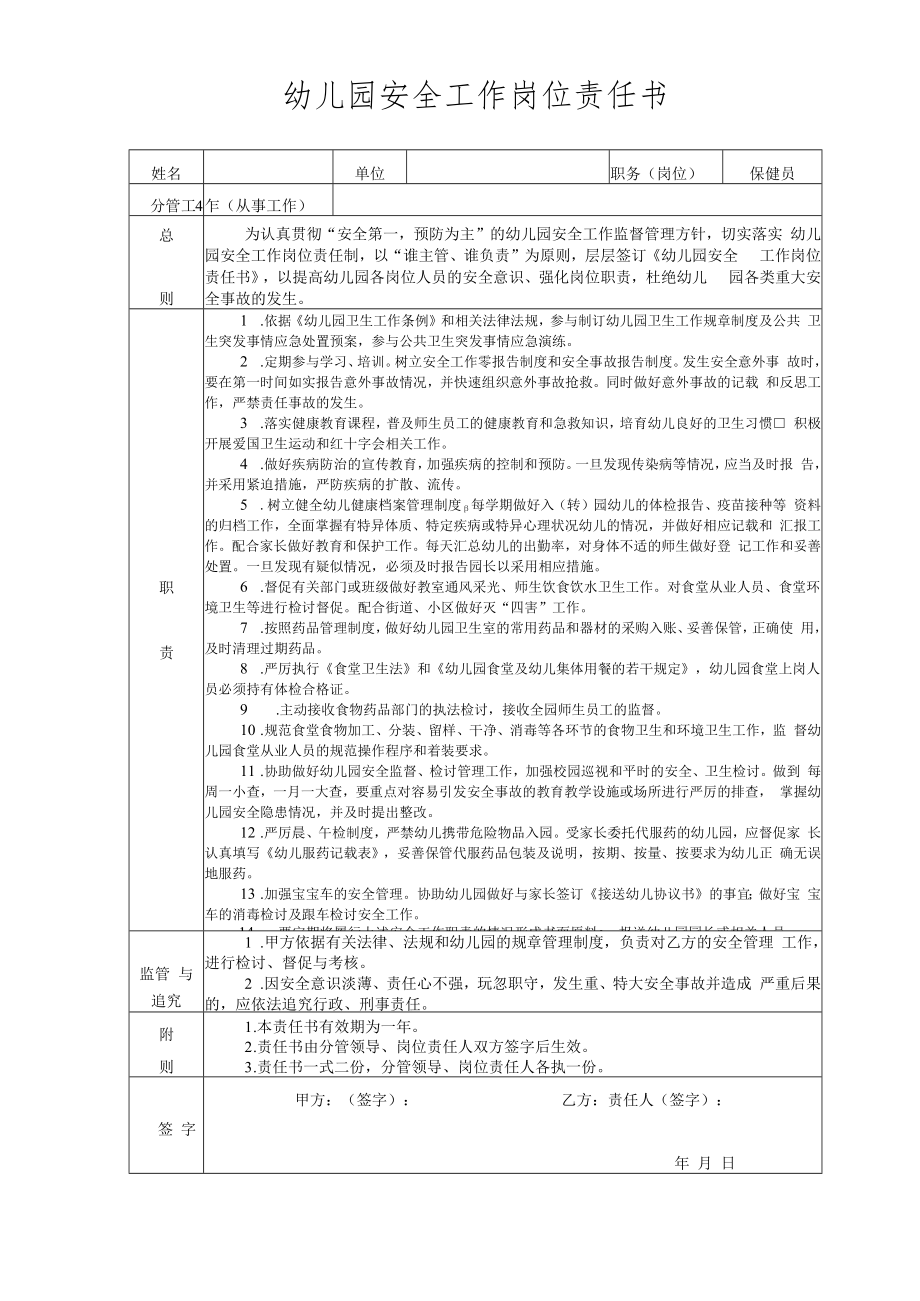 保健员安全责任书模板.docx_第1页