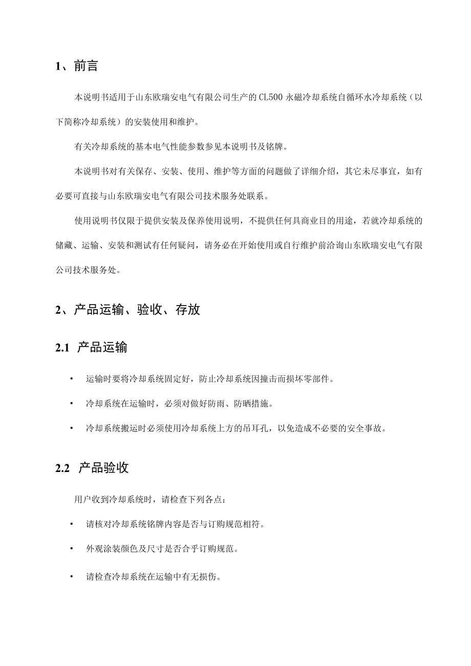 冷却系统自循环水冷却系统说明书.docx_第3页