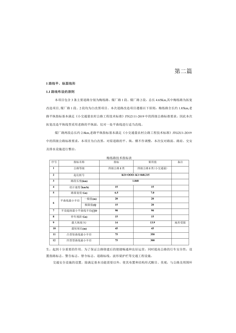 农村公路建设项目设计--路线说明.docx_第2页