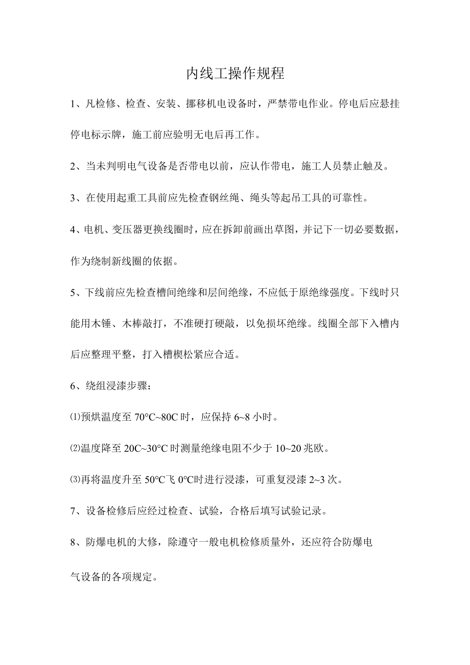 内线工操作规程.docx_第1页