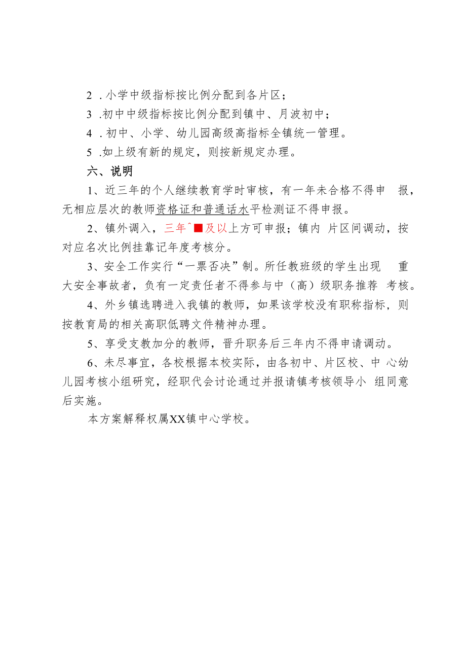 中心学校专业技术职务考核推荐方案.docx_第2页