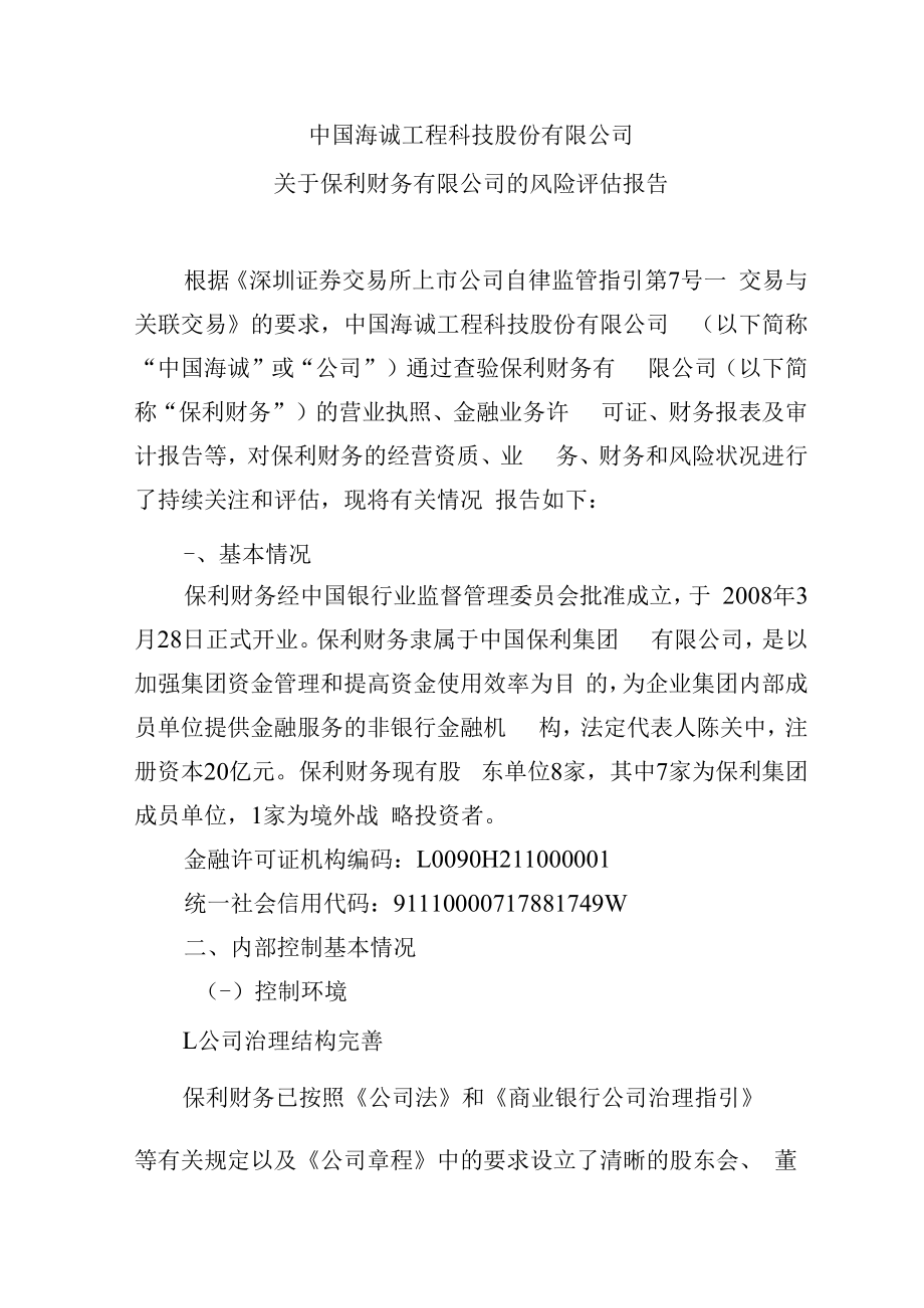 中国海诚：关于保利财务有限公司的风险评估报告.docx_第1页