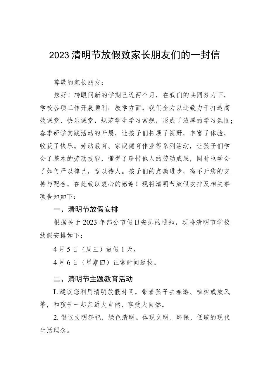 2023清明节放假致家长朋友们的一封信三篇.docx_第1页