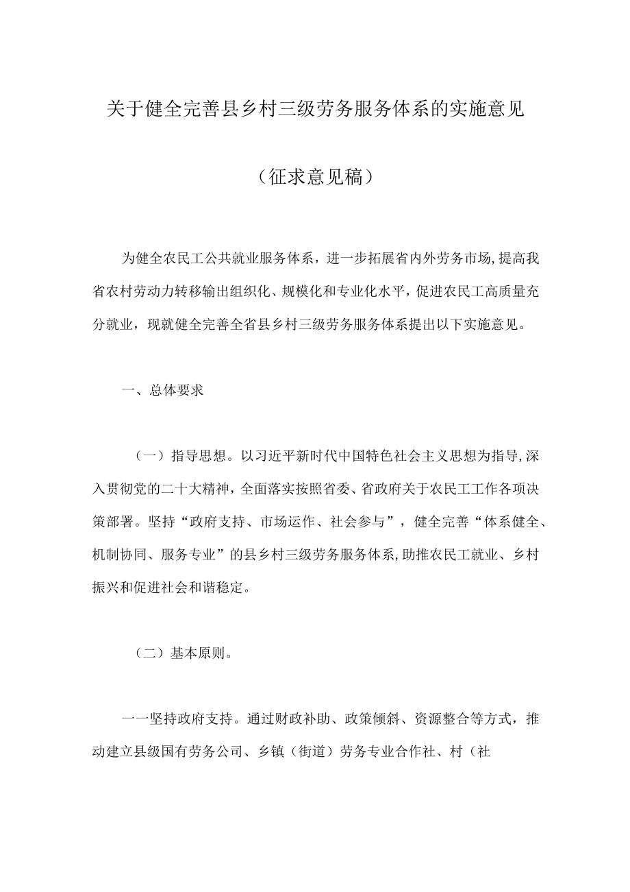 关于健全完善县乡村三级劳务服务体系的实施意见.docx_第1页