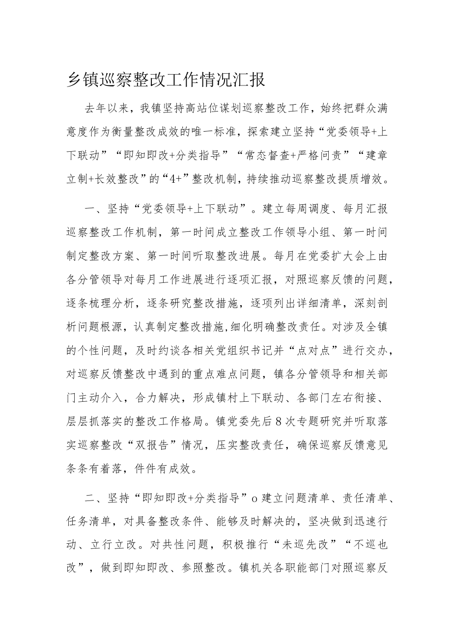 乡镇巡察整改工作情况汇报.docx_第1页