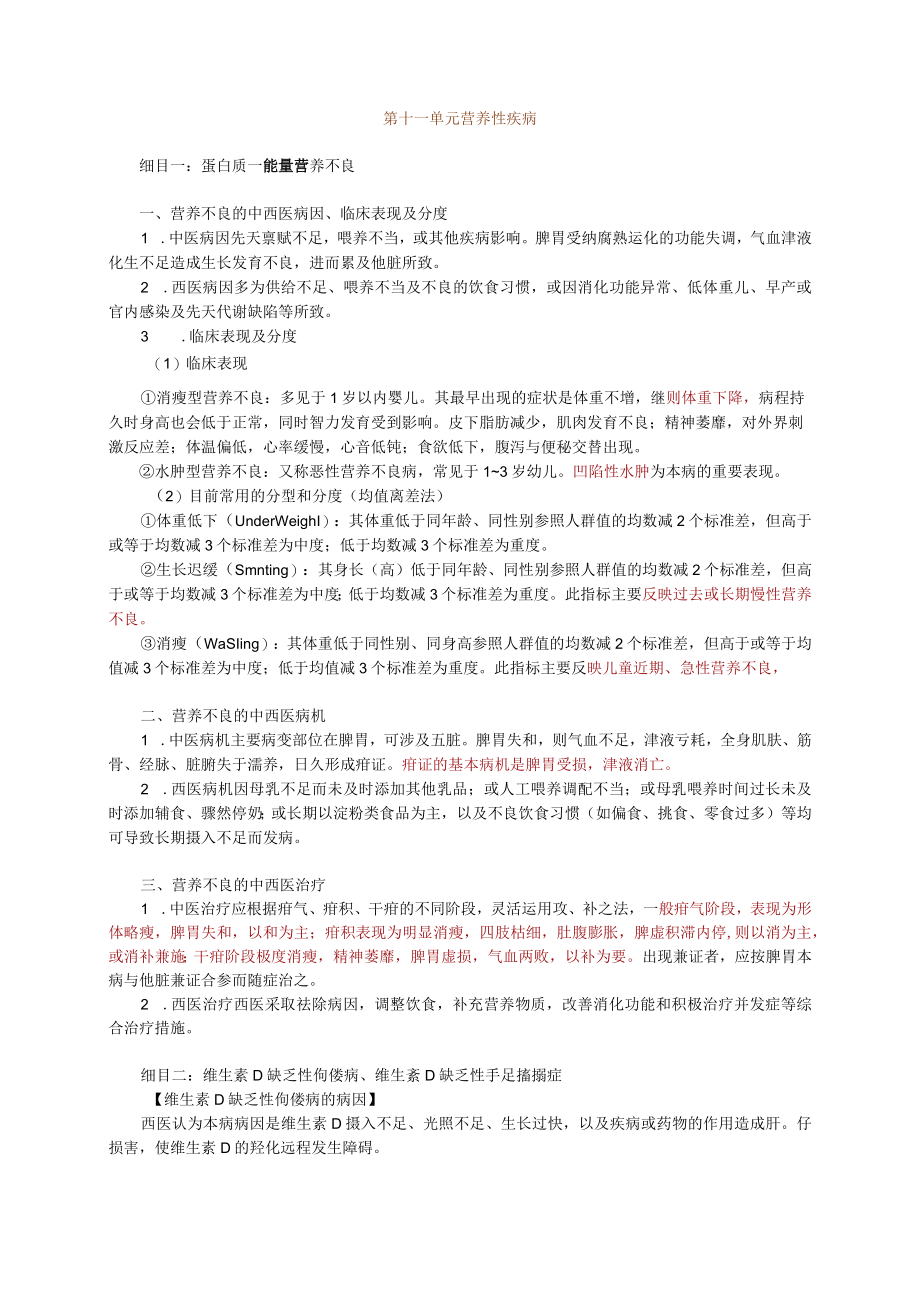 儿科学复习总结11-15单元.docx_第1页