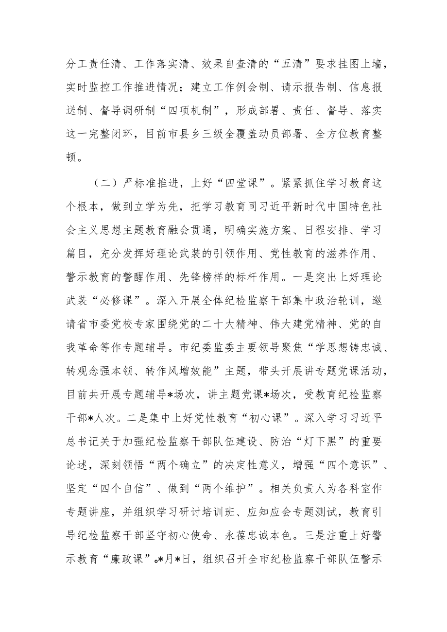 市纪检监察干部队伍教育整顿工作汇报.docx_第2页