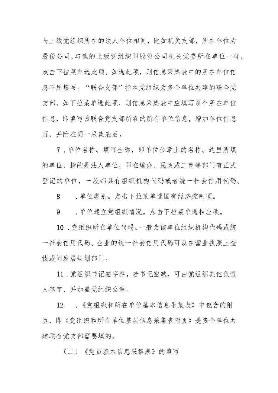 党组织和党员基本信息采集说明（0614）.docx_第2页