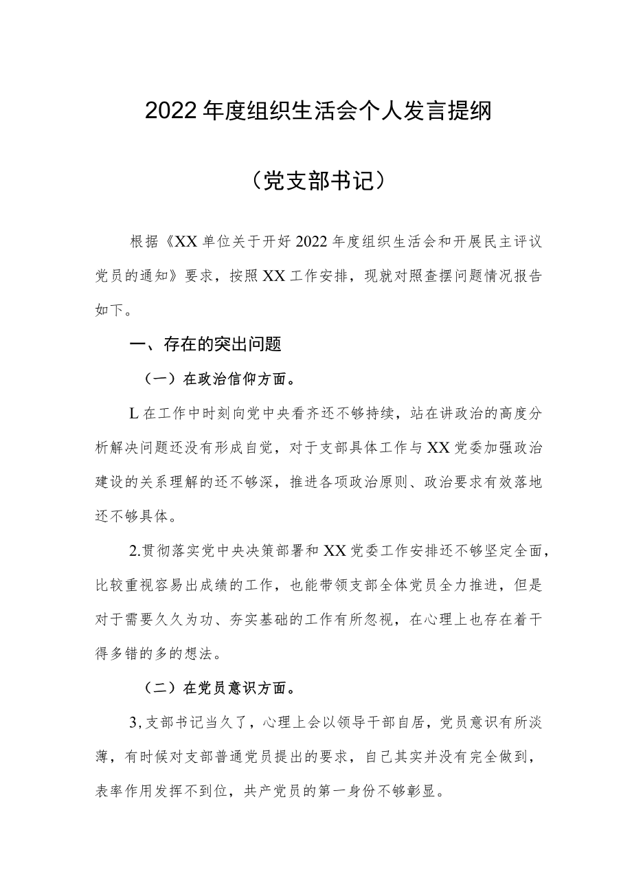 【组织生活会】2022年度组织生活会个人发言提纲（党支部书记).docx_第1页