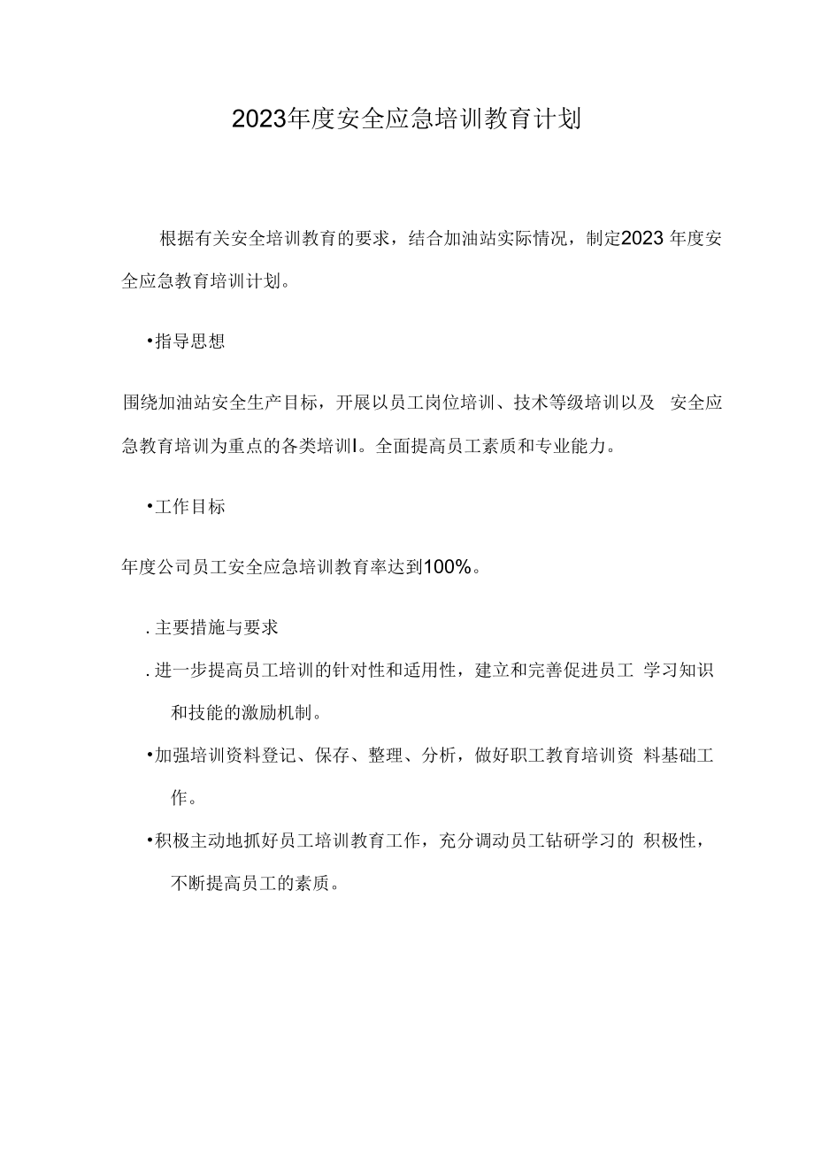 【计划】加油站教育培训计划2023.docx_第1页