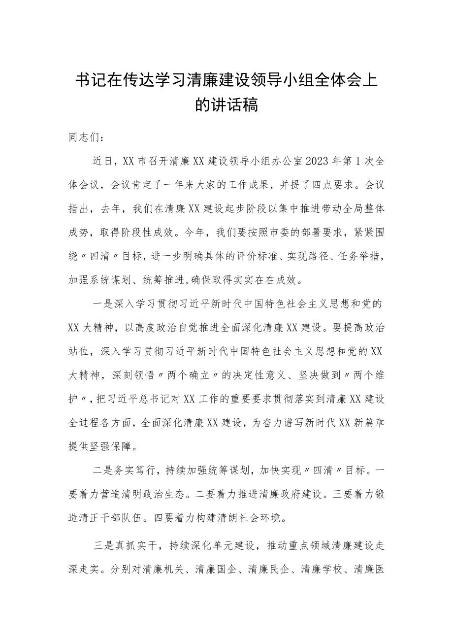 书记在传达学习清廉建设领导小组全体会上的讲话稿.docx_第1页