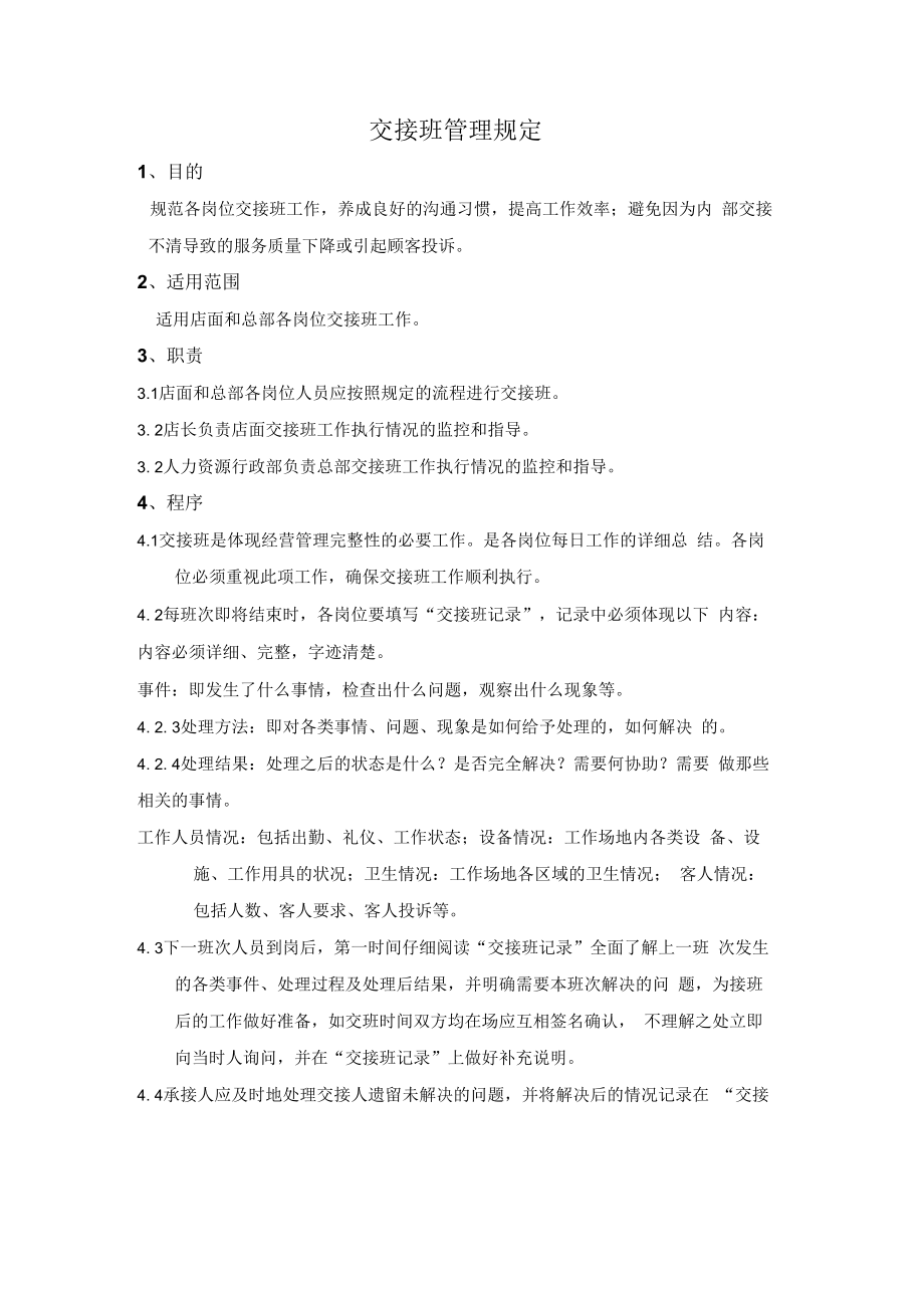 交接班管理规定.docx_第1页