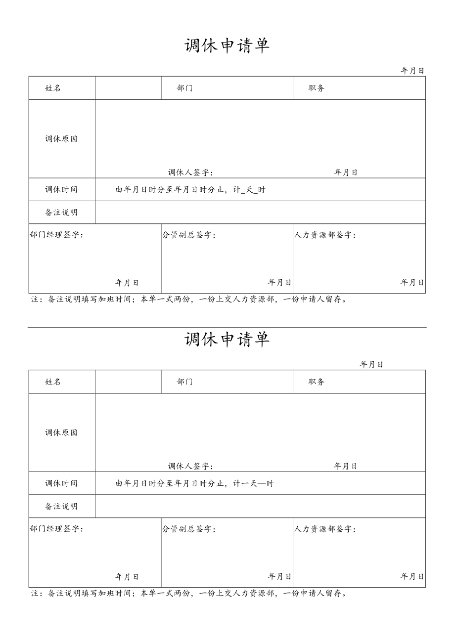 公司管理常用表格56调休申请单.docx_第1页