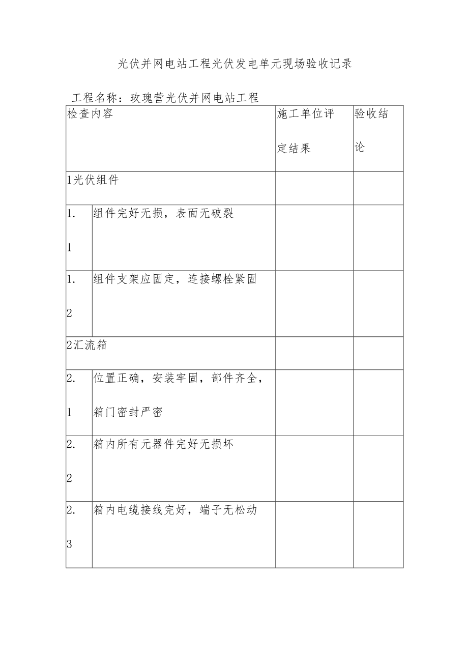 光伏并网电站工程光伏发电单元现场验收记录.docx_第1页