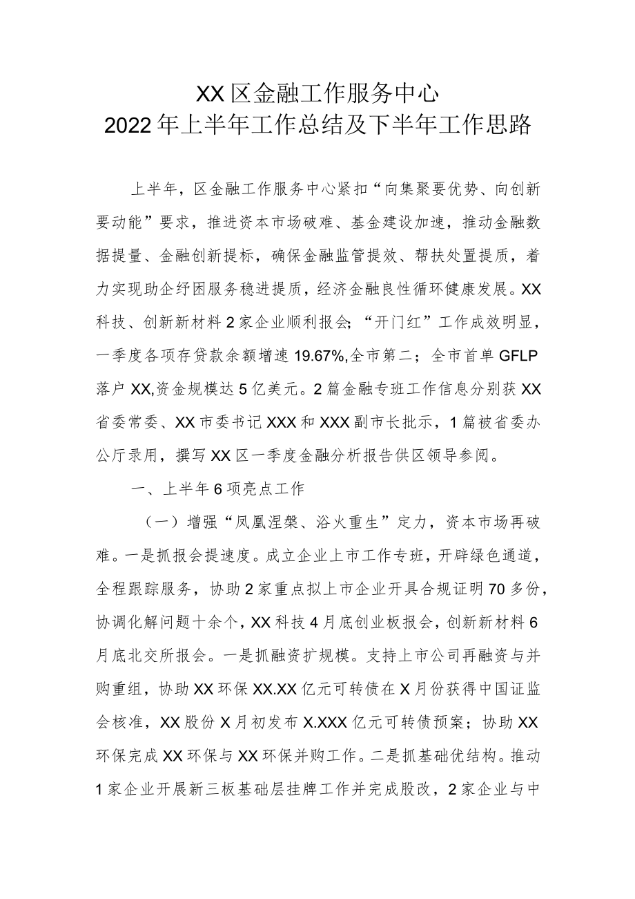 XX区金融工作服务中心2022年上半年工作总结及下半年工作思路.docx_第1页