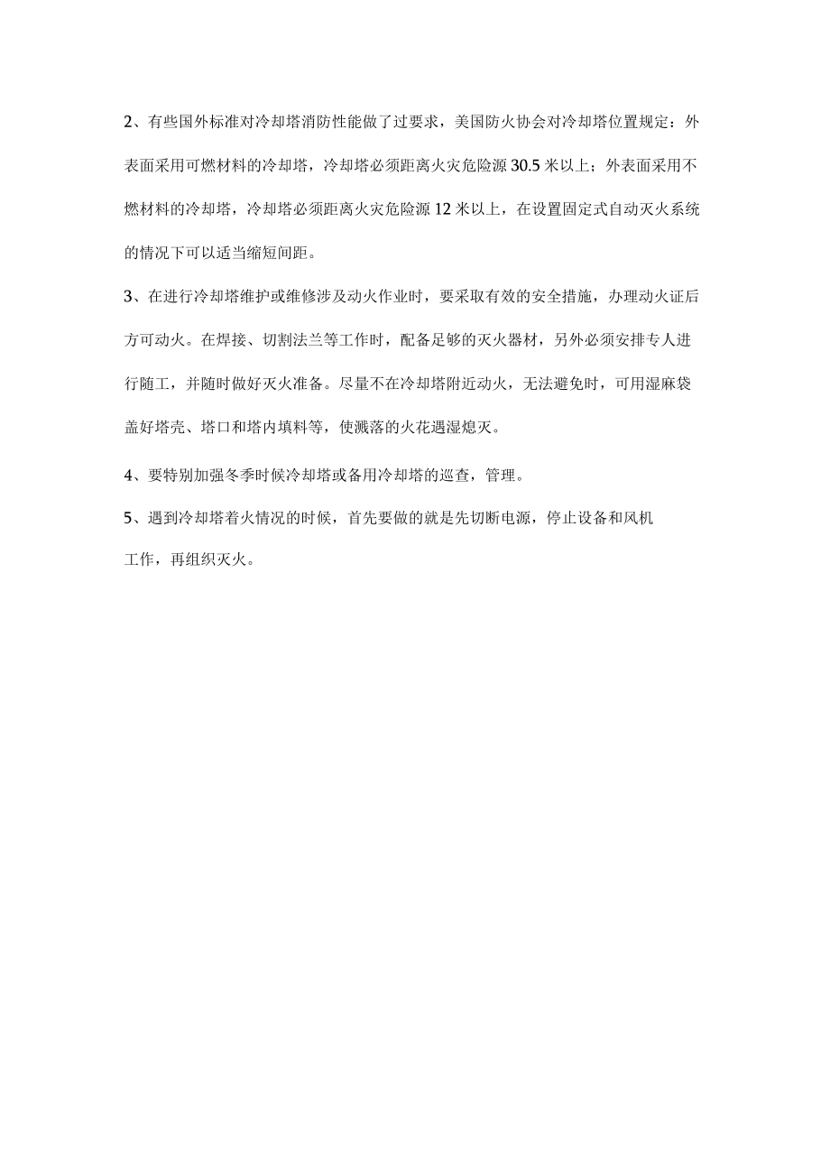 冷却塔起火的原因及应对策略.docx_第2页