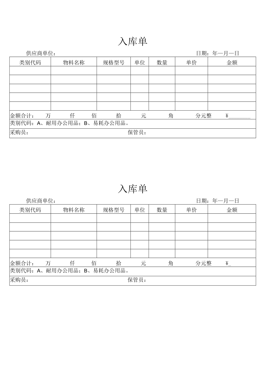 入库单（标准模版以）.docx_第1页