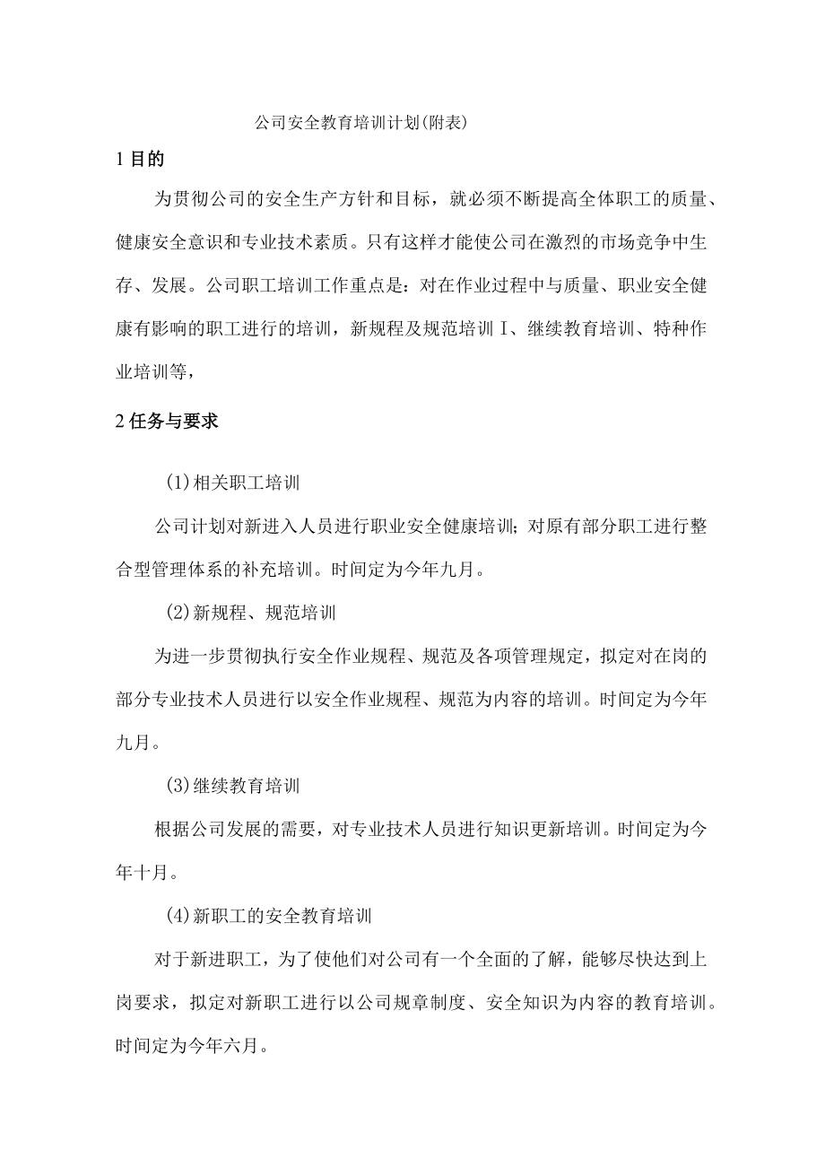 公司安全教育培训计划（附表）.docx_第1页