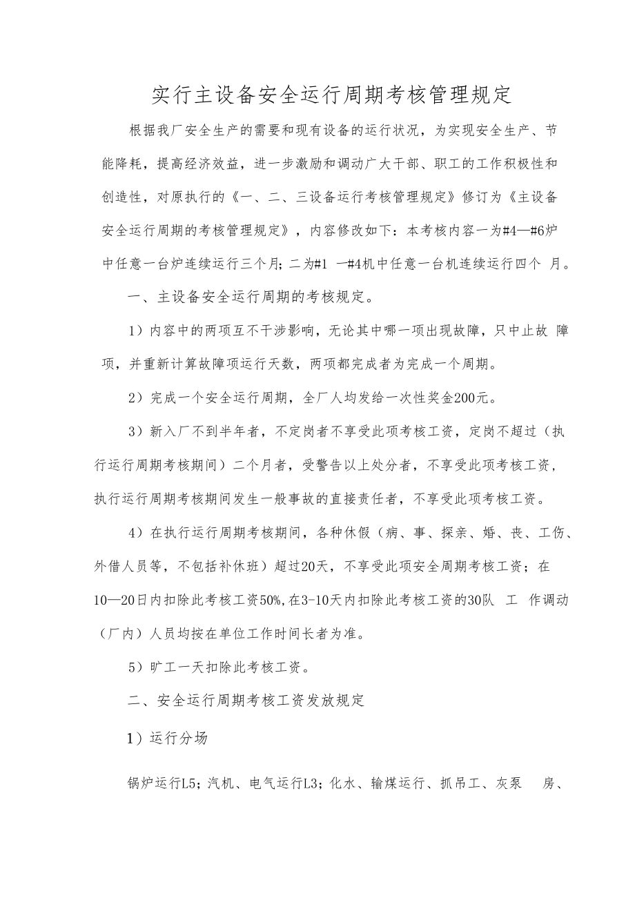 主设备安全运行周期的考核管理规定（热电公司）.docx_第1页