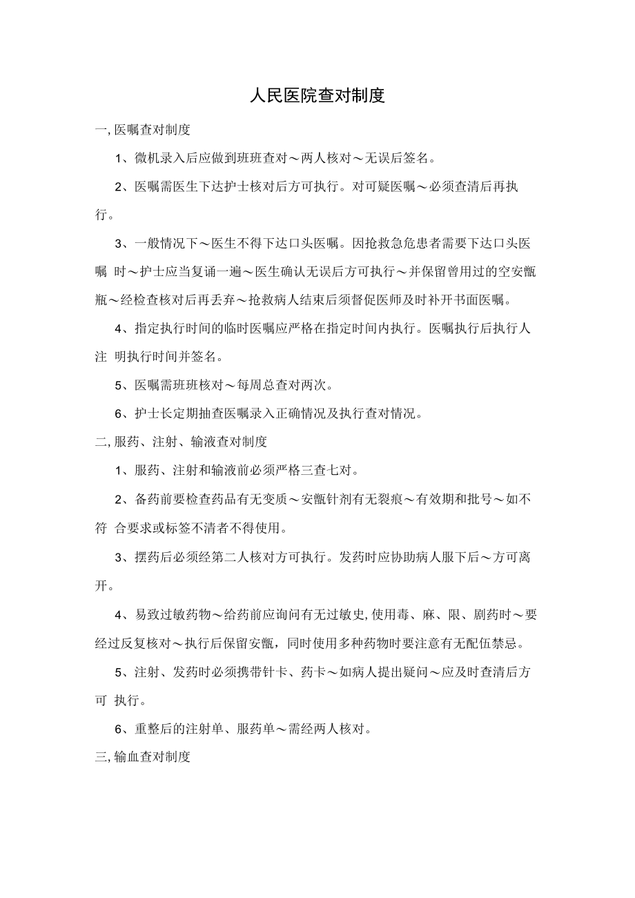 人民医院查对制度.docx_第1页