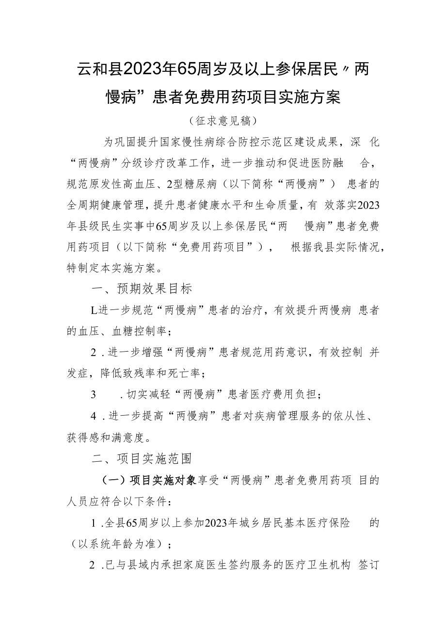 云和县2023年65周岁及以上参保居民“两慢病”患者免费用药项目实施方案（征求意见稿）.docx_第1页