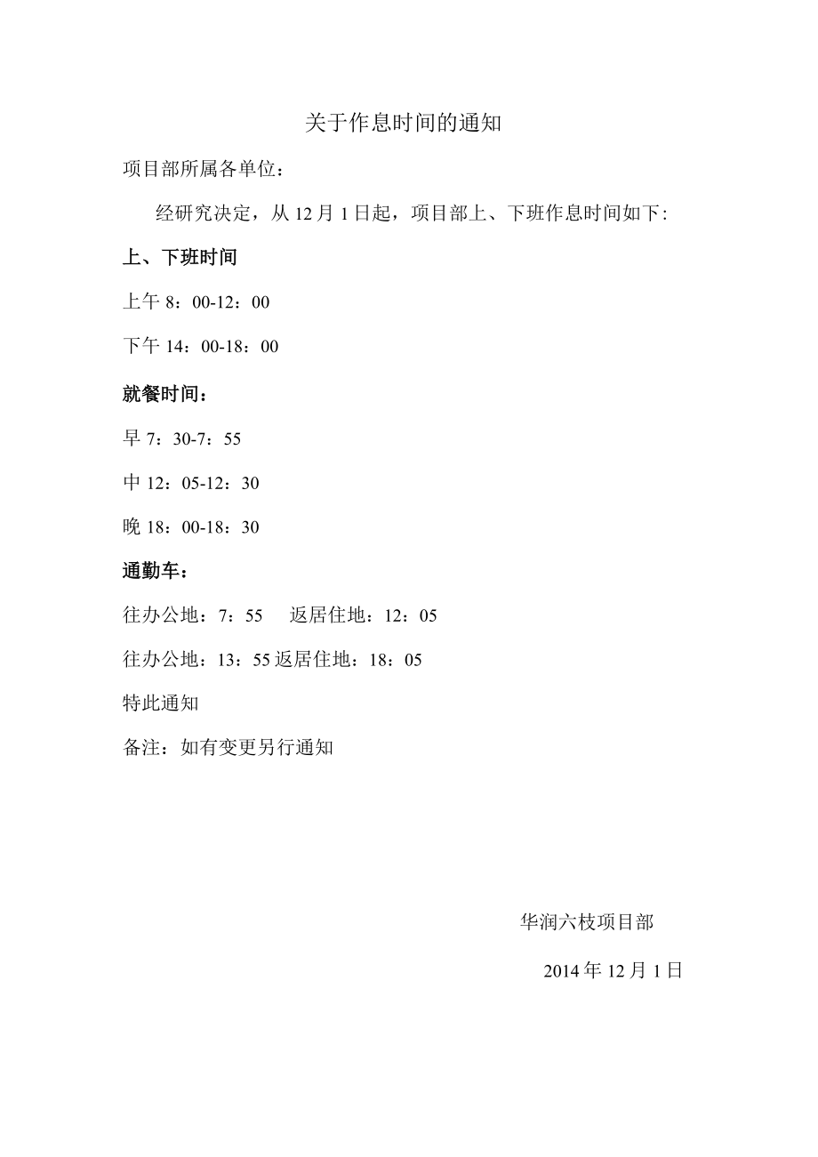 关于作息时间的通知.docx_第1页