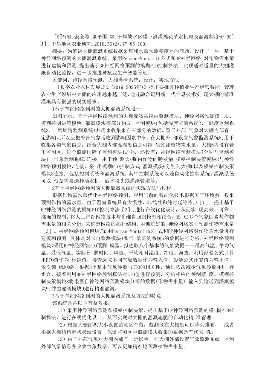 一种基于神经网络预测的大棚灌溉系统设计与实现方法 附棉花膜下滴灌自动化控制技术的应用实践.docx_第3页