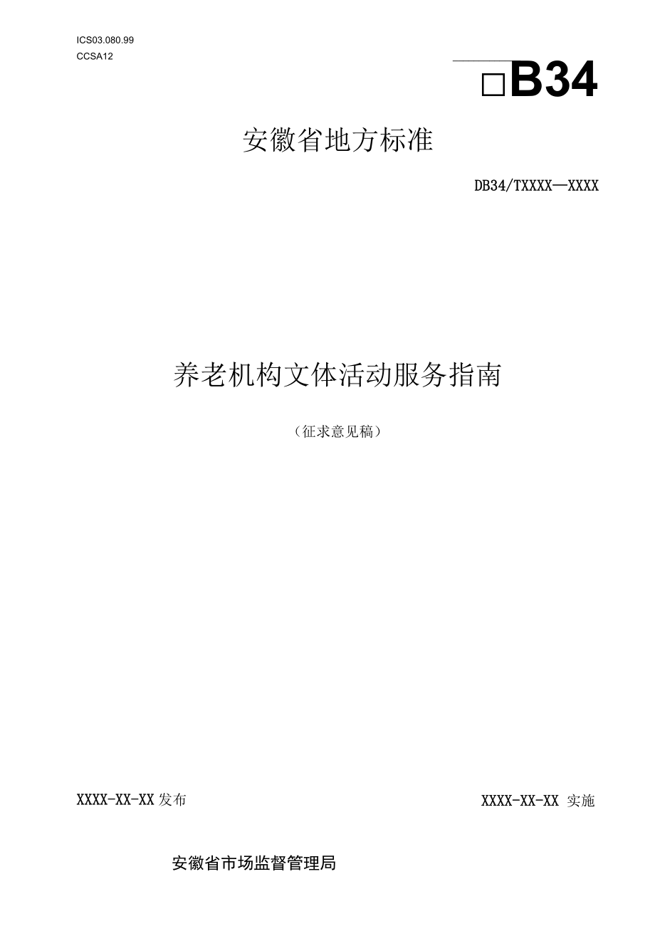 养老机构文体活动服务指南.docx_第1页