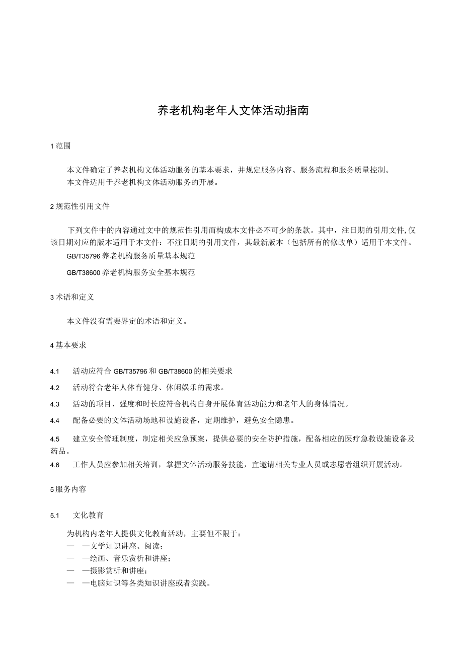 养老机构文体活动服务指南.docx_第3页