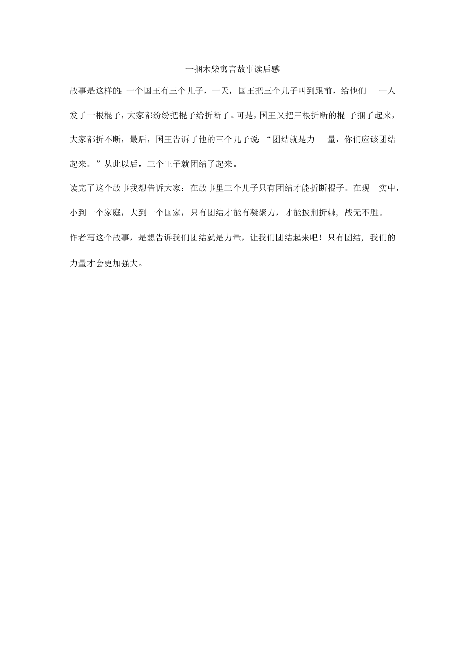 一捆木柴寓言故事读后感.docx_第1页