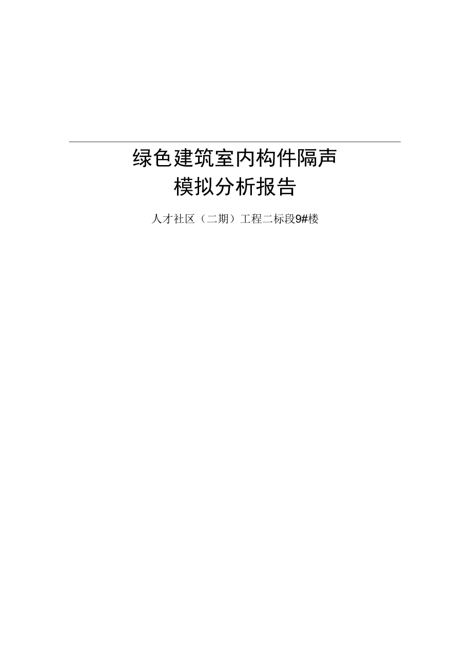 人才社区（二期）工程二标段9#楼-楼板撞击声隔声性能分析报告.docx_第1页