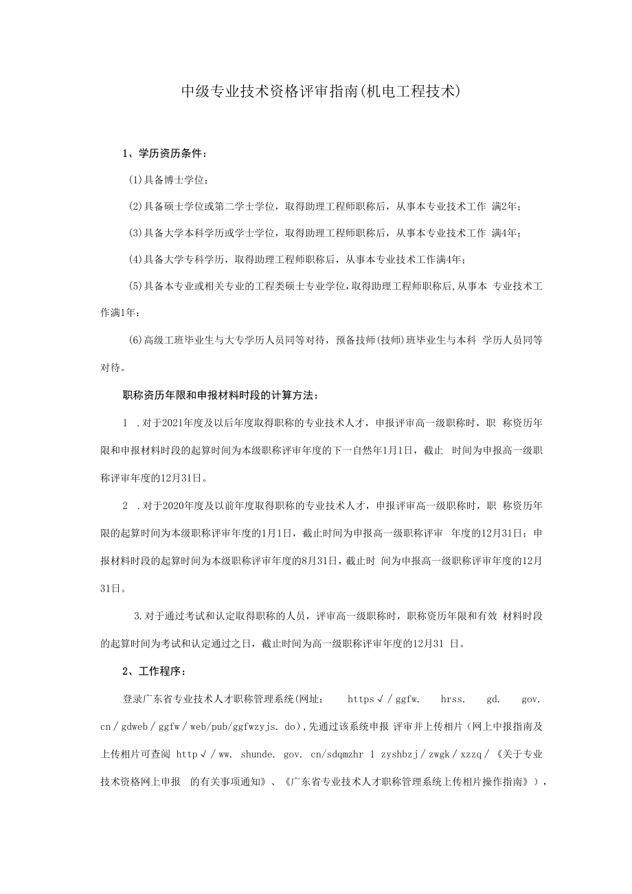 中级专业技术资格评审业务手册（2022机电工程技术）.docx_第1页